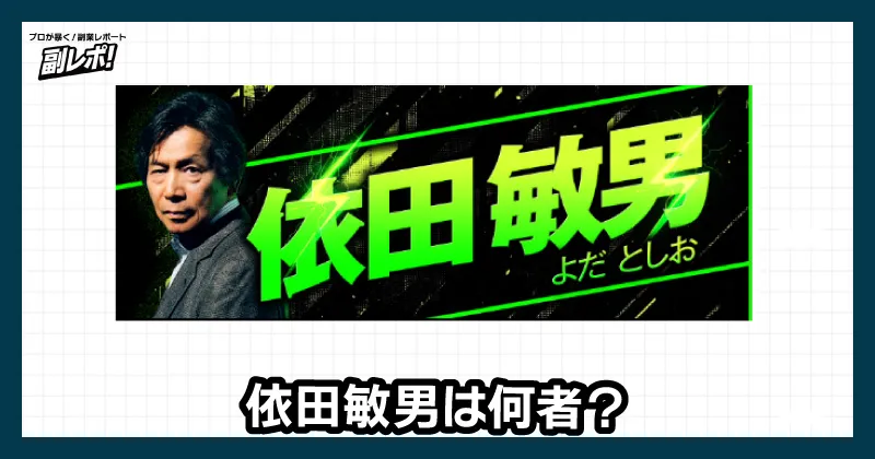 依田敏男は何者？