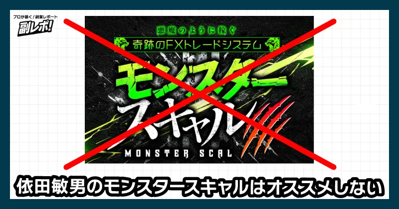 依田敏男のモンスキャはオススメしない