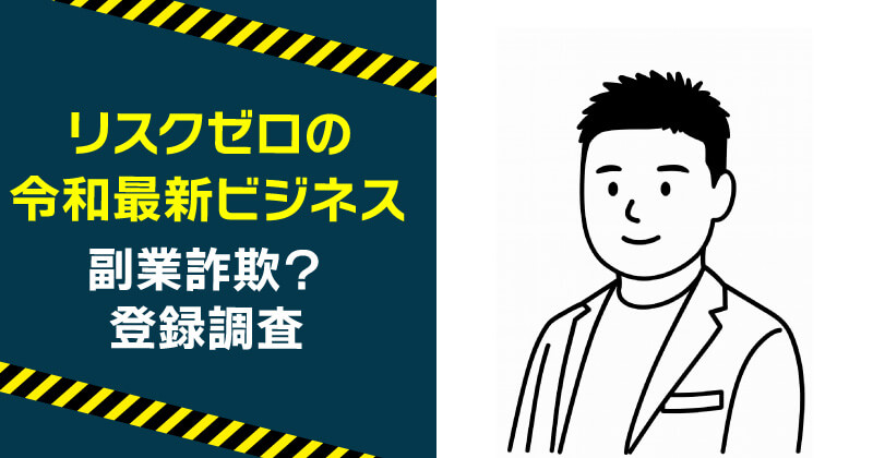 清水シンゴのリスクゼロの令和最新ビジネスは詐欺か調査