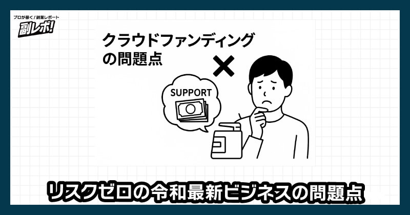 リスクゼロの令和最新ビジネスの問題点