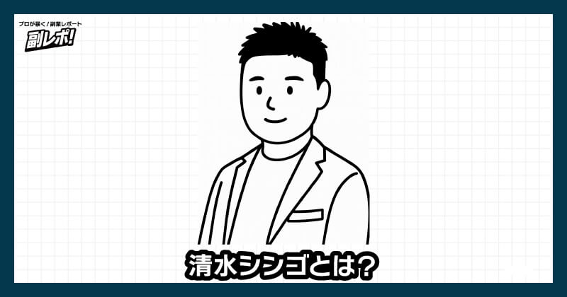 清水シンゴについて