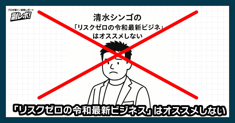 リスクゼロの令和最新ビジネスはオススメしない
