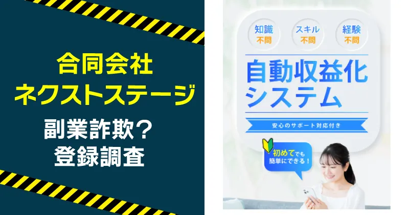 合同会社ネクストステージの副業は詐欺か調査