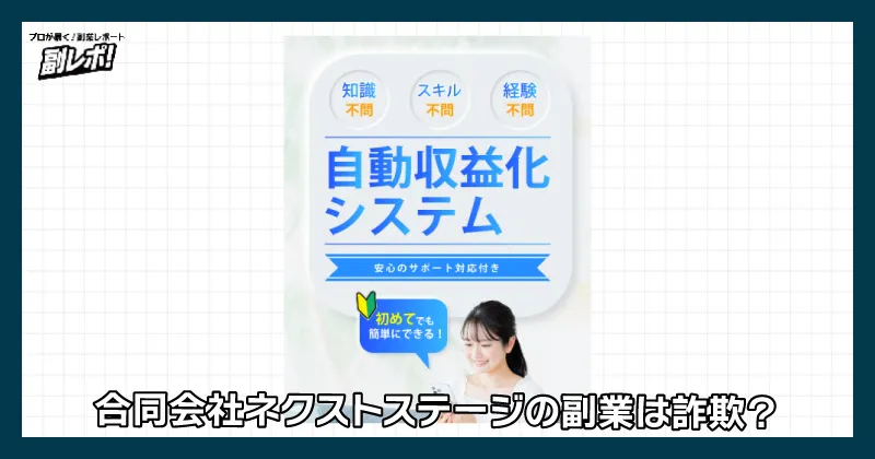合同会社ネクストステージの副業は詐欺？