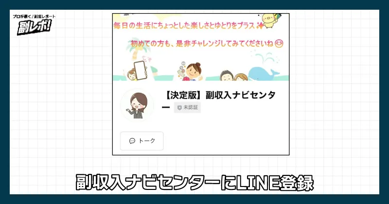 副収入ナビセンターにLINE登録する様子