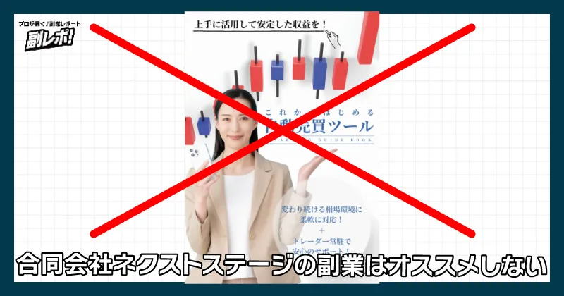 合同会社ネクストステージの副業はオススメしない