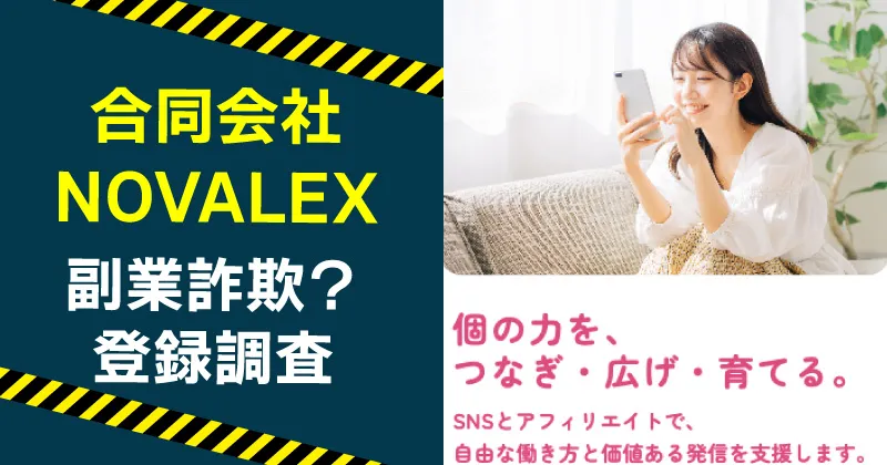 合同会社NOVALEXの副業は詐欺か調査