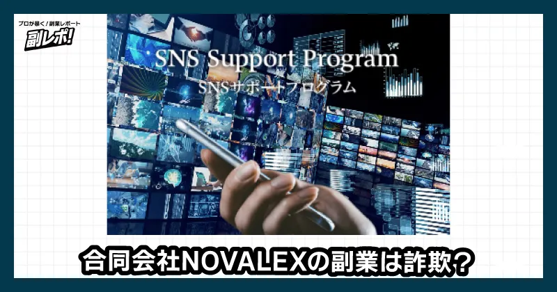 合同会社NOVALEXの副業は詐欺?