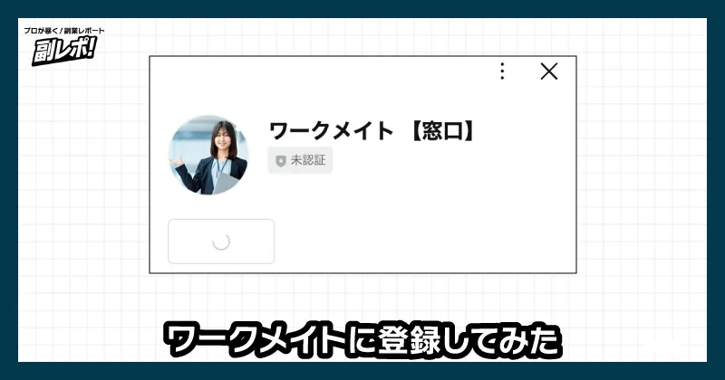 ワークメイトのLINEに登録