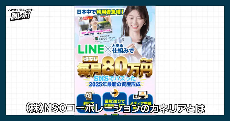株式会社NSOコーポレーションのカネリアとは