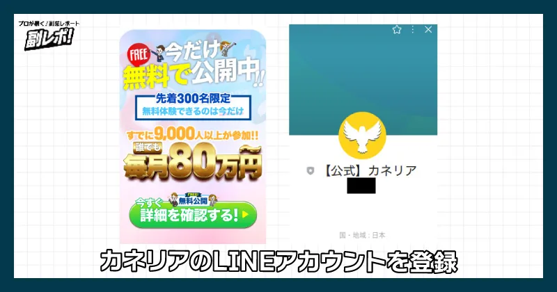 カネリアのLINEアカウントを登録する様子