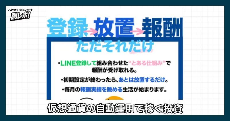 カネリアは仮想通貨の自動運用で稼ぐ