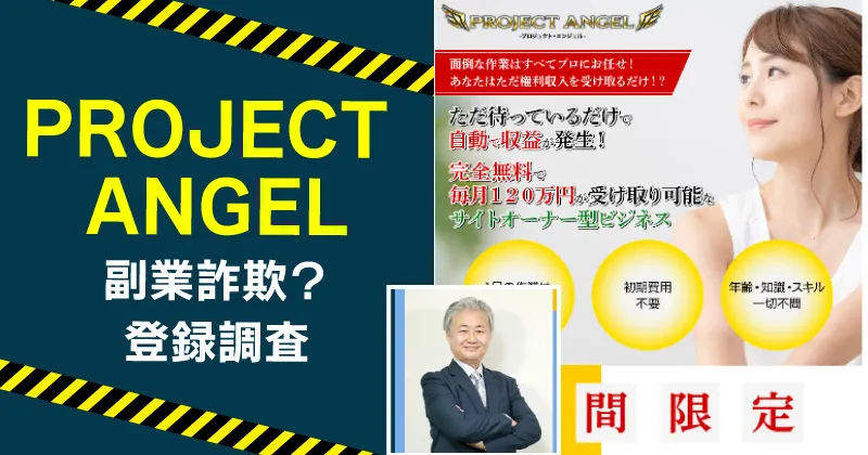 篠原一のPROJECT ANGELは副業詐欺か調査