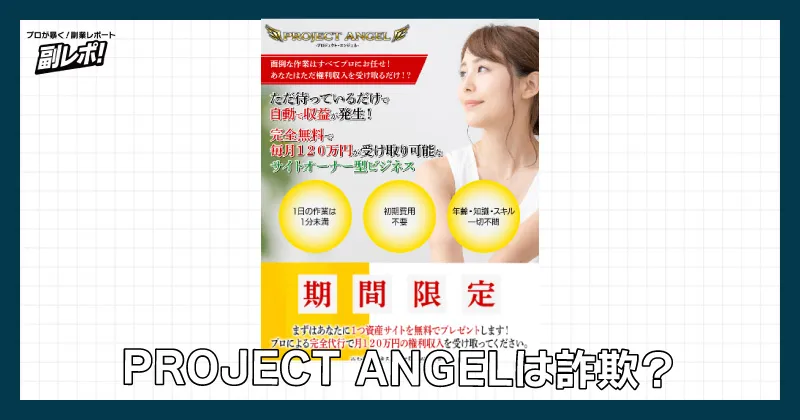 PROJECT ANGELは詐欺？