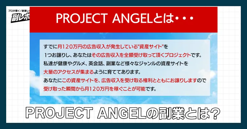 PROJECT ANGELの副業とは？