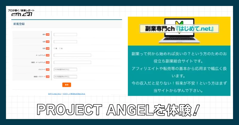 PROJECT ANGELを体験してみた