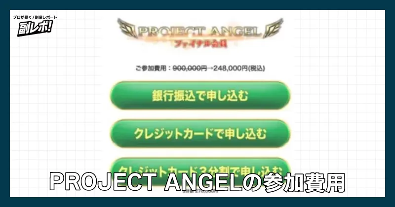 PROJECT ANGELの参加費用