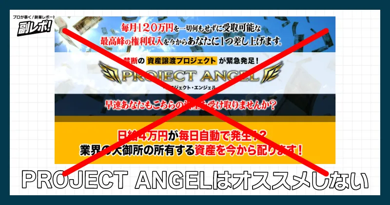 篠原一のPROJECT ANGELはオススメできない