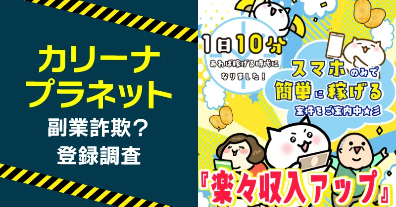 カリーナプラネットは副業詐欺か調査