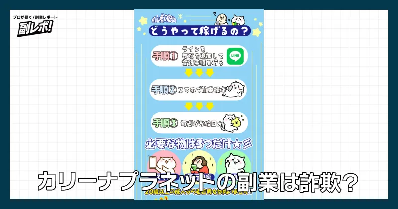 カリーナプラネットの副業は詐欺？