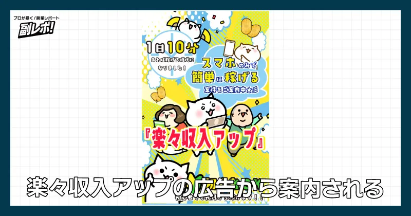 楽々収入アップの広告について