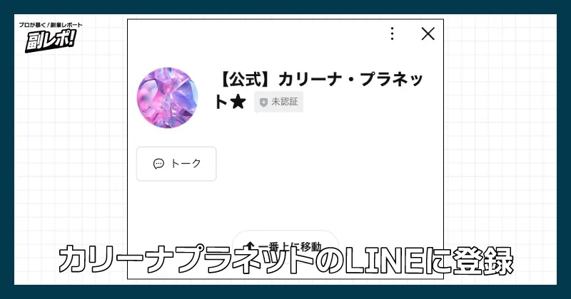カリーナプラネットのLINEに登録
