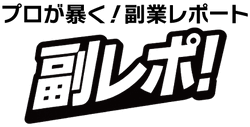 副レポ
