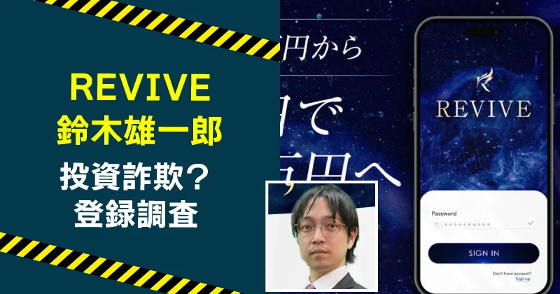 鈴木雄一郎のREVIVEは投資詐欺か調査