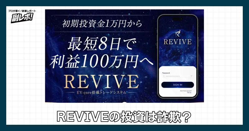 鈴木雄一郎のREVIVEは詐欺？