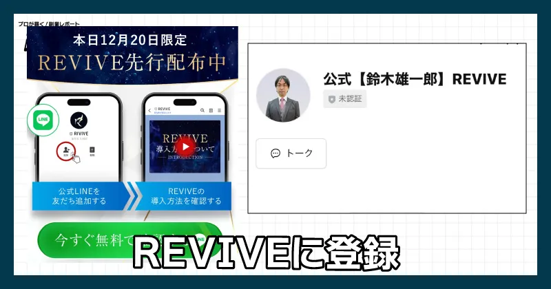 鈴木雄一郎のREVIVEに登録してみた