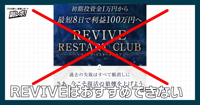 鈴木雄一郎のREVIVEはオススメしない