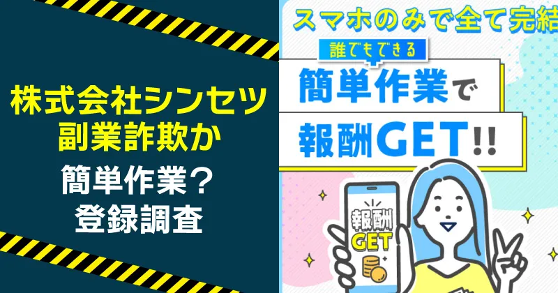 株式会社シンセツの副業は詐欺か調査