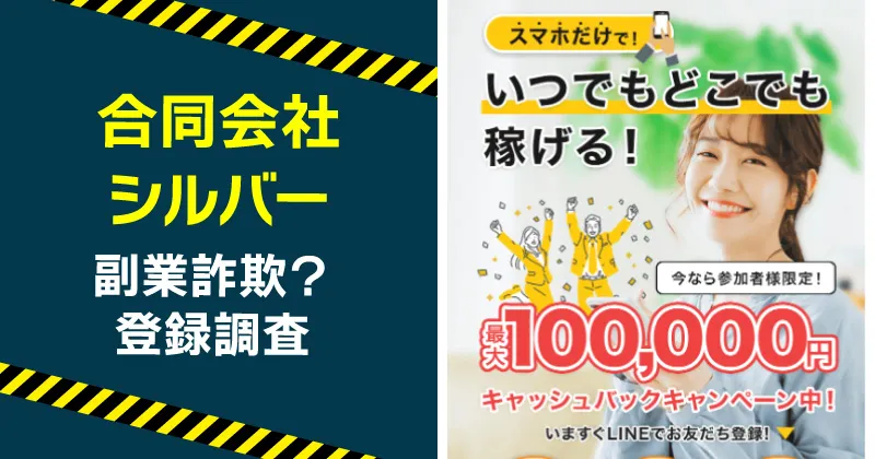 合同会社シルバーの副業は詐欺か調査