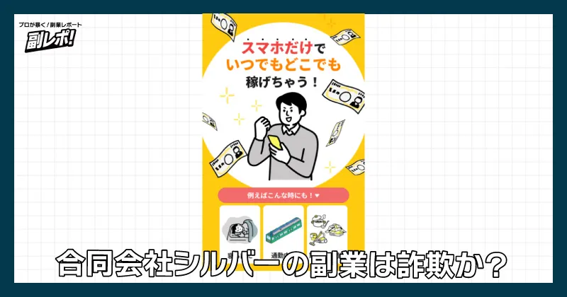 合同会社シルバーの副業は詐欺?