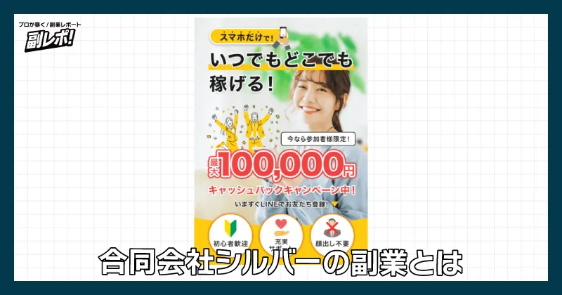 合同会社シルバーの副業とは