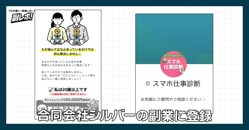 合同会社シルバーの副業に登録してみた