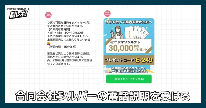 合同会社シルバーと電話面談する様子