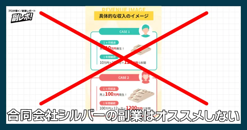 合同会社シルバーの副業はオススメしない