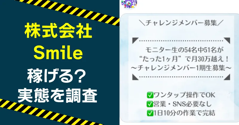 株式会社Smileの物販は詐欺か調査