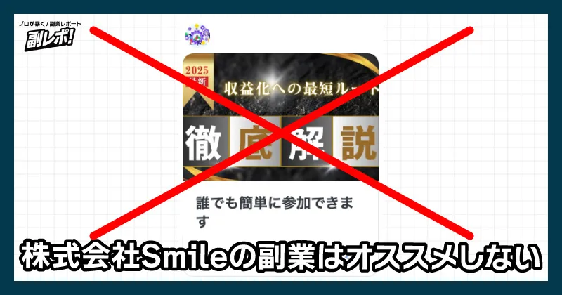 株式会社Smileの副業はオススメしない