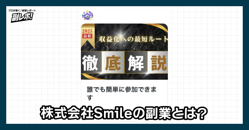 株式会社Smileの副業とは