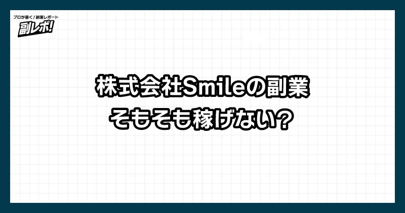 株式会社Smileの副業は稼げない?
