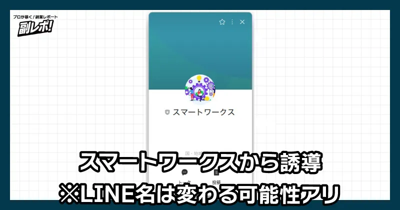 スマートワークスのLINEについて