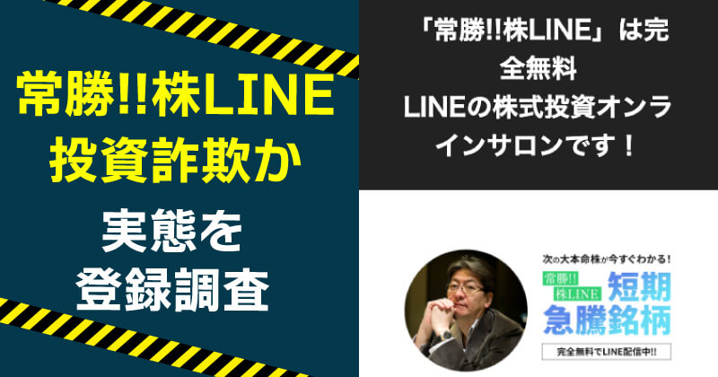 常勝株lineは投資詐欺か調査