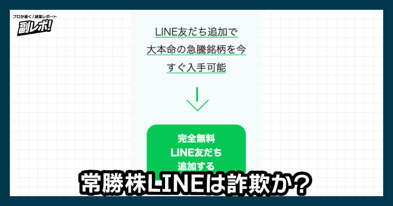 常勝株lineは詐欺か？