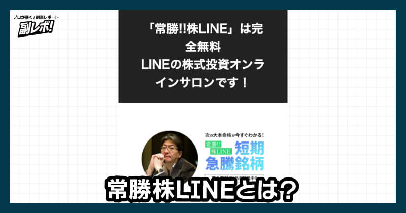 常勝株lineとは？