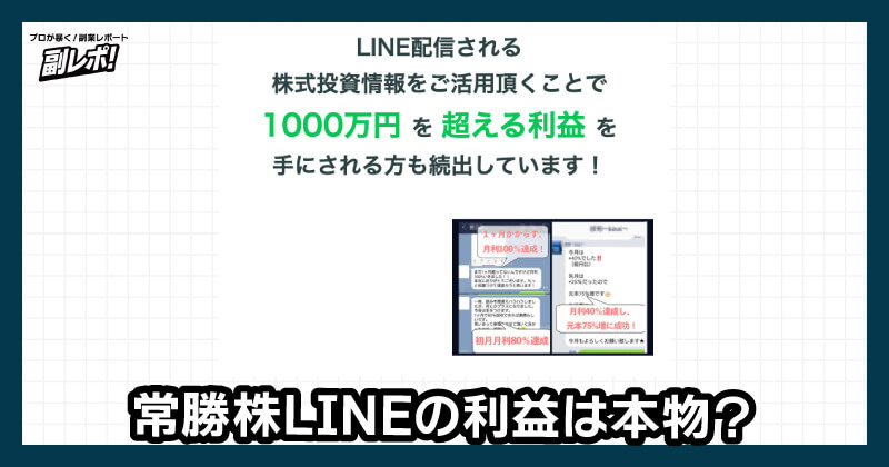 常勝株lineの利益が怪しい