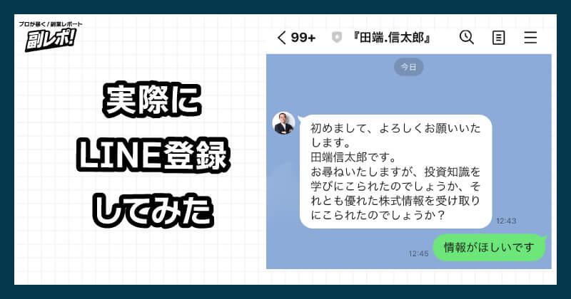 常勝株lineに登録してみた