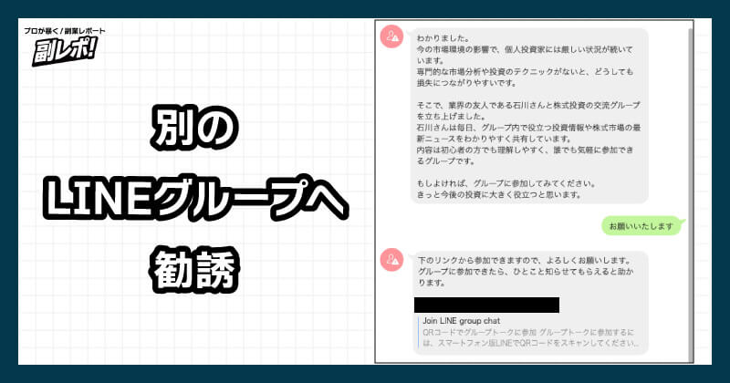 LINEの投資グループに勧誘される