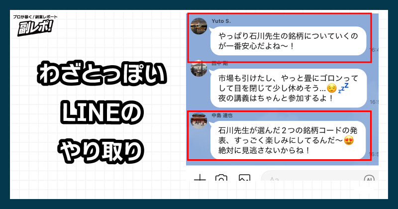 LINEグループでのやり取り